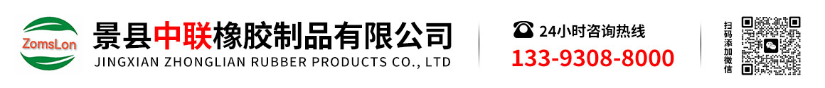 景縣中聯(lián)橡膠制品有限公司